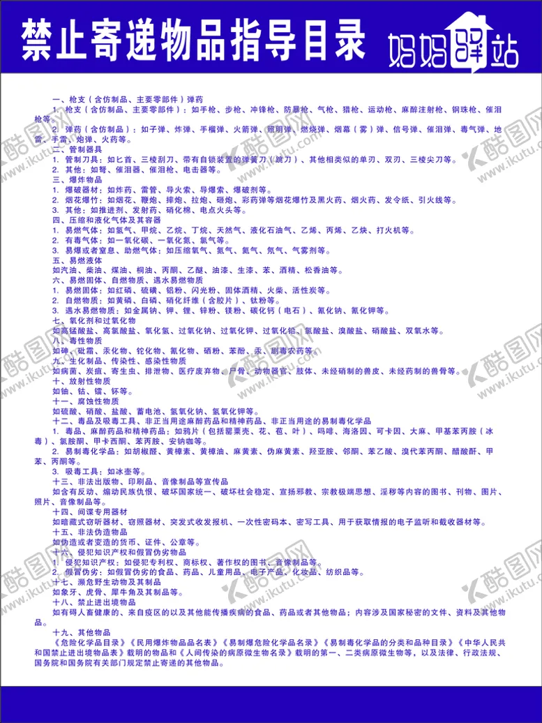 编号：81188910171949228797【酷图网】源文件下载-妈妈驿站禁止寄递物品指导目录