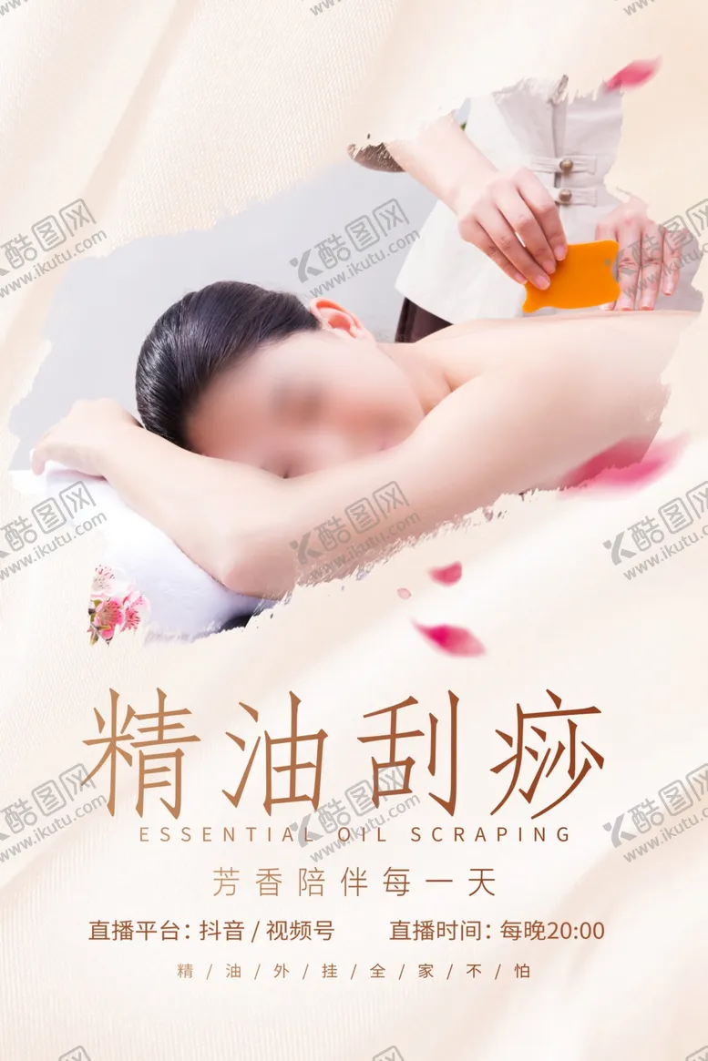 编号：41382909211941110962【酷图网】源文件下载-精油刮痧