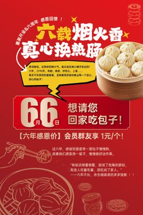 包子铺感恩回馈海报