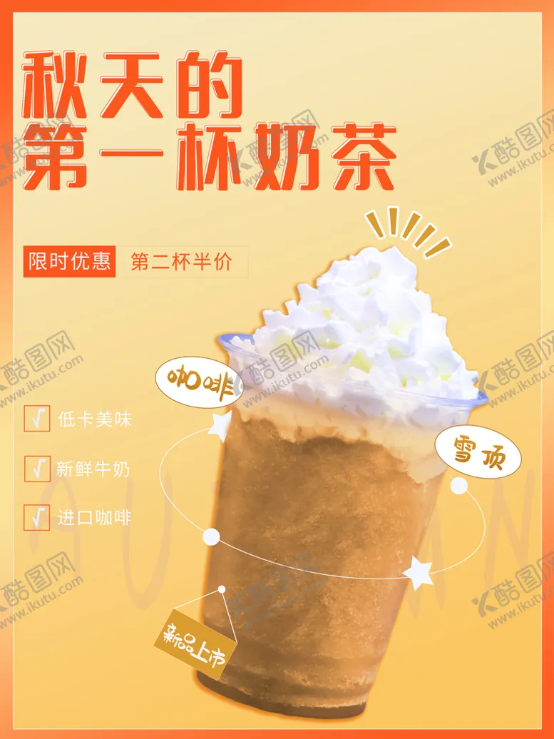 编号：19467209132134054569【酷图网】源文件下载-秋天的第一杯奶茶冬日热饮海报鲜榨果汁