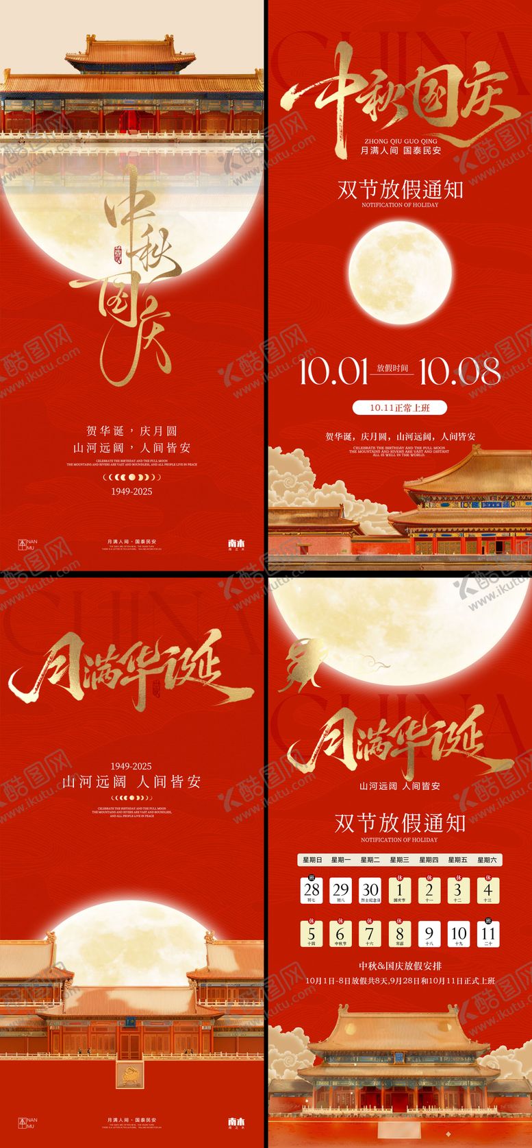 编号：24366909300416233153【酷图网】源文件下载-国庆节中秋节系列海报