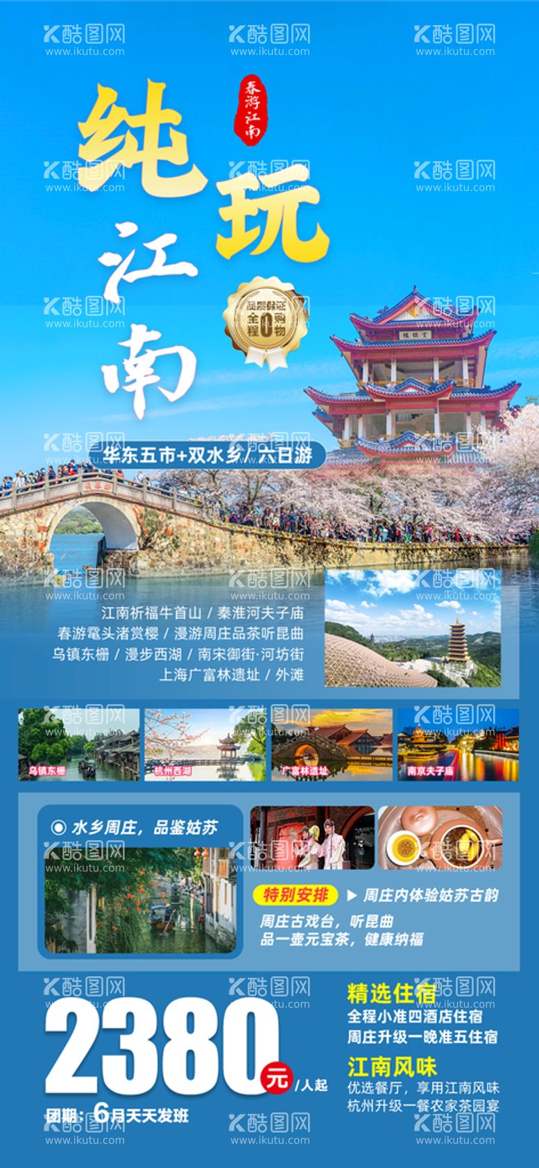 编号：61837010011856305064【酷图网】源文件下载-纯玩江南旅游海报