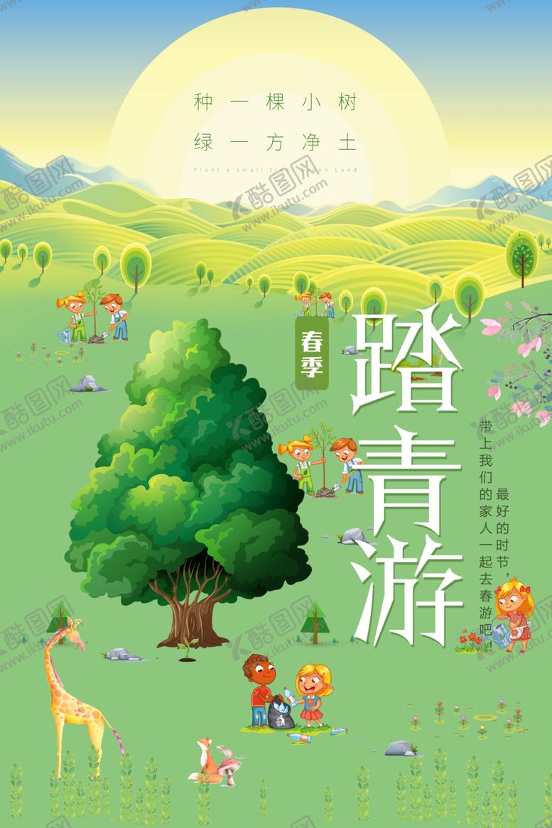 编号：33048007040328391485【酷图网】源文件下载-踏青游