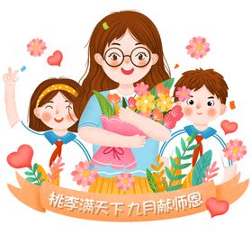 编号：41307810011055063057【酷图网】源文件下载-教师节