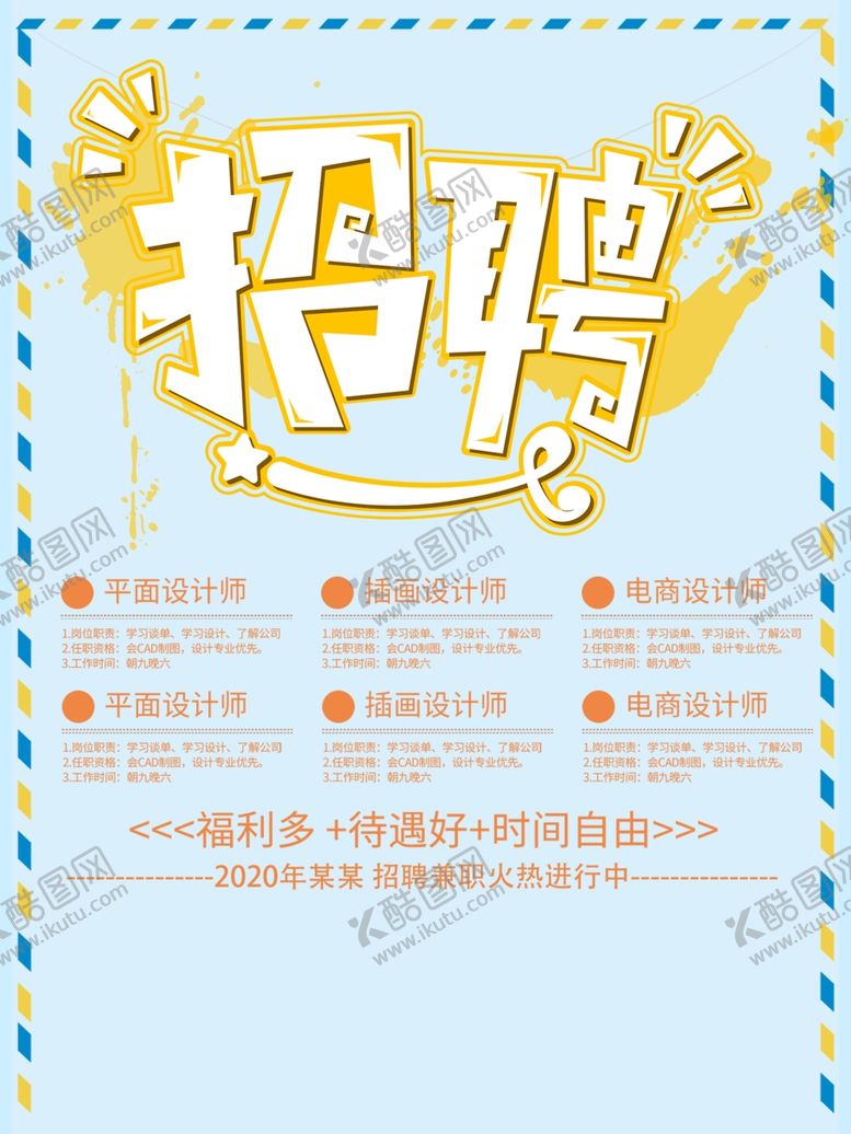 编号：40822206150943006994【酷图网】源文件下载-招聘
