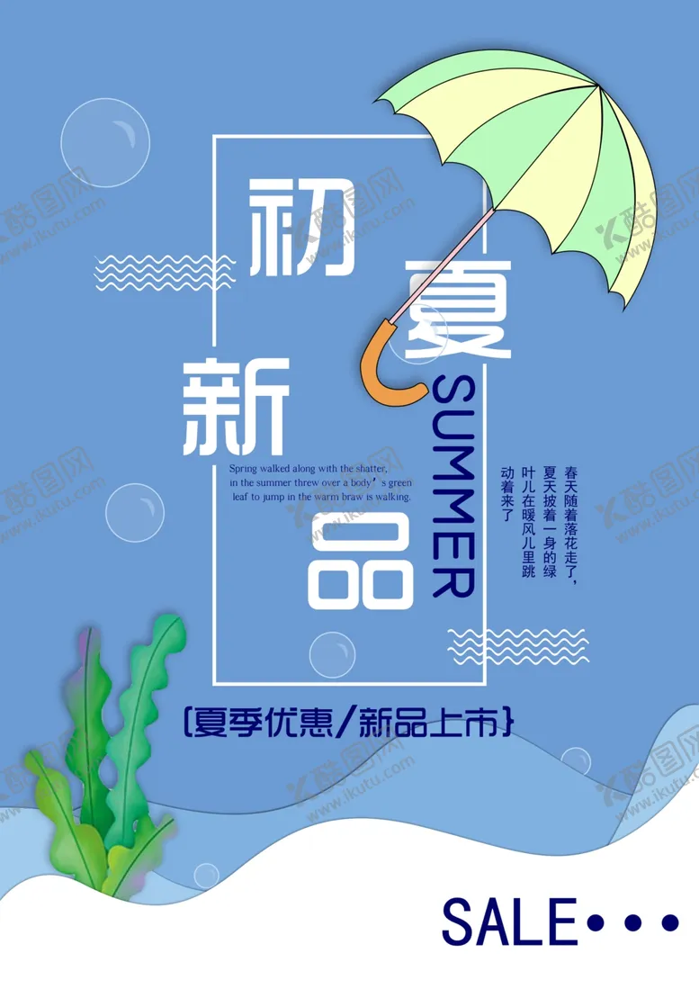 编号：80412204271503254443【酷图网】源文件下载-初夏新品海报