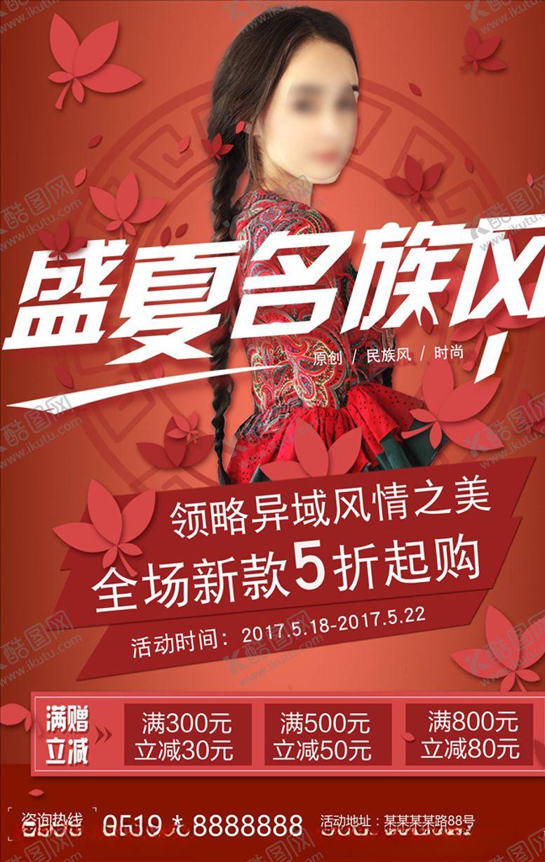 编号：82132106190445474307【酷图网】源文件下载-服装促销海报