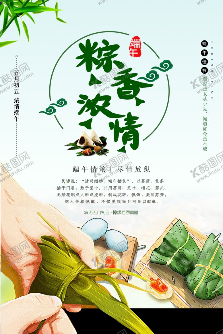 编号：34137209121051535630【酷图网】源文件下载-端午海报