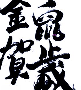 金鼠贺岁