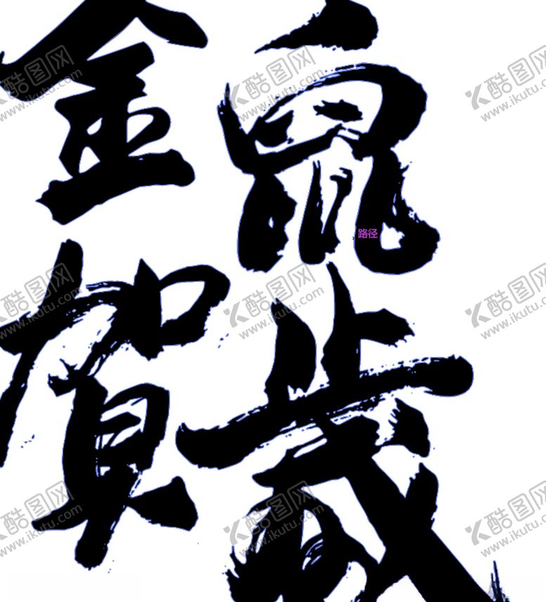 编号：81142407121119521495【酷图网】源文件下载-金鼠贺岁