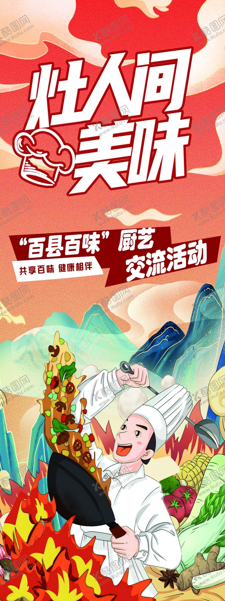 编号：99243802072225475631【酷图网】源文件下载-百县百位味厨艺比赛