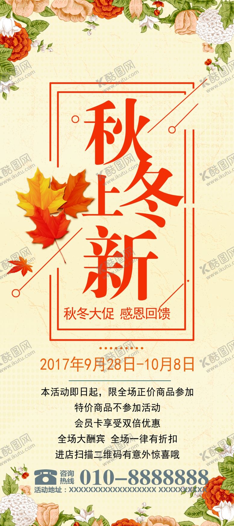 编号：69147310010442176617【酷图网】源文件下载-秋冬上新展架