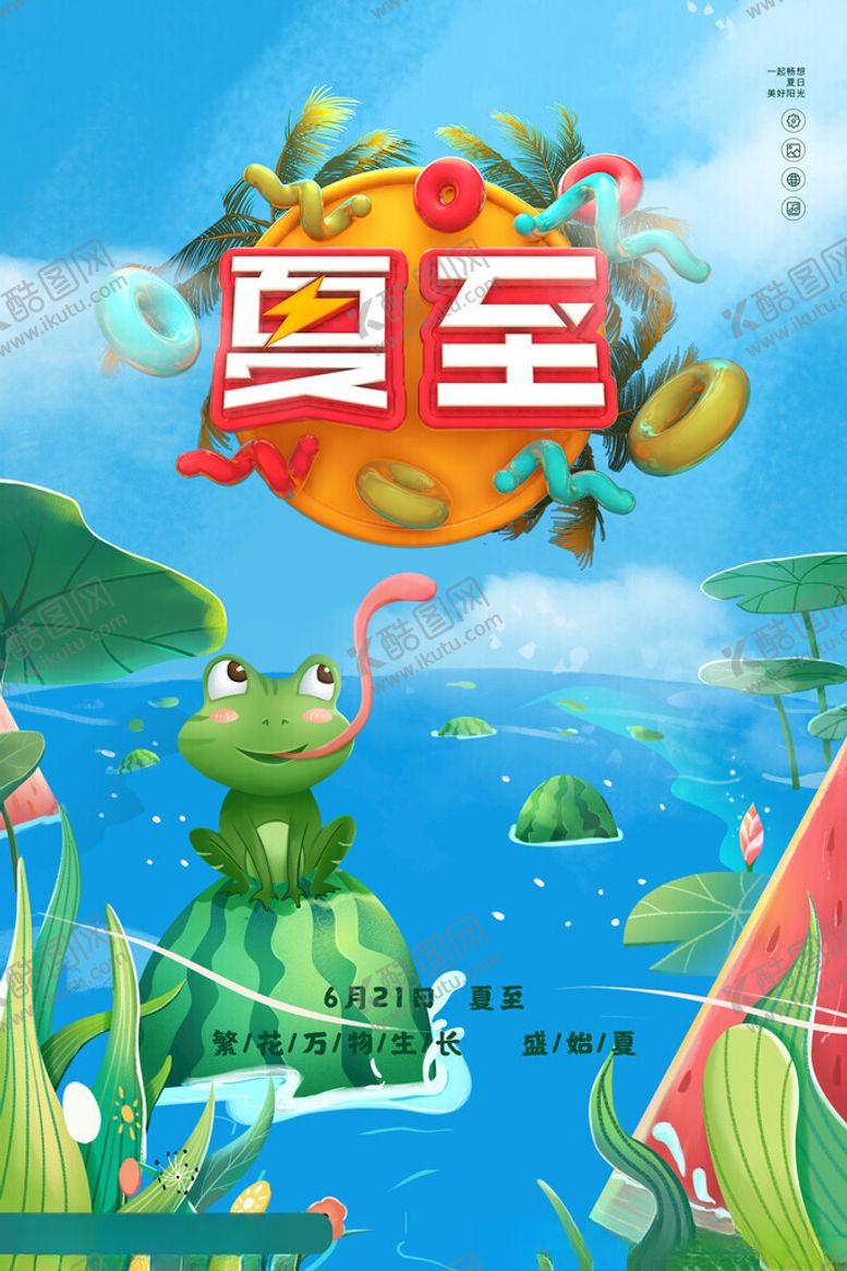 编号：91925411200310527319【酷图网】源文件下载-夏至海报