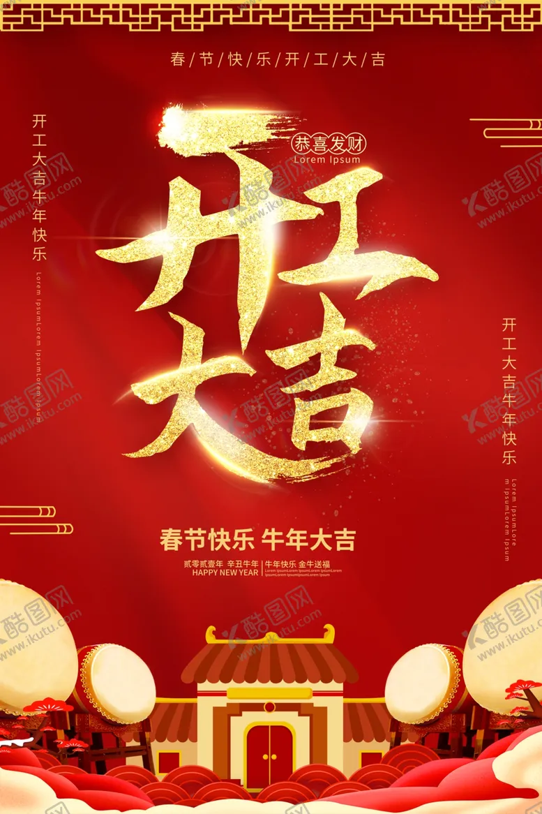 编号：69404804081847217957【酷图网】源文件下载-开工大吉