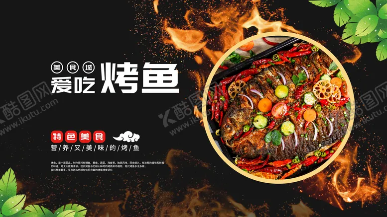 编号：75204909210949349180【酷图网】源文件下载-烤鱼宣传展板