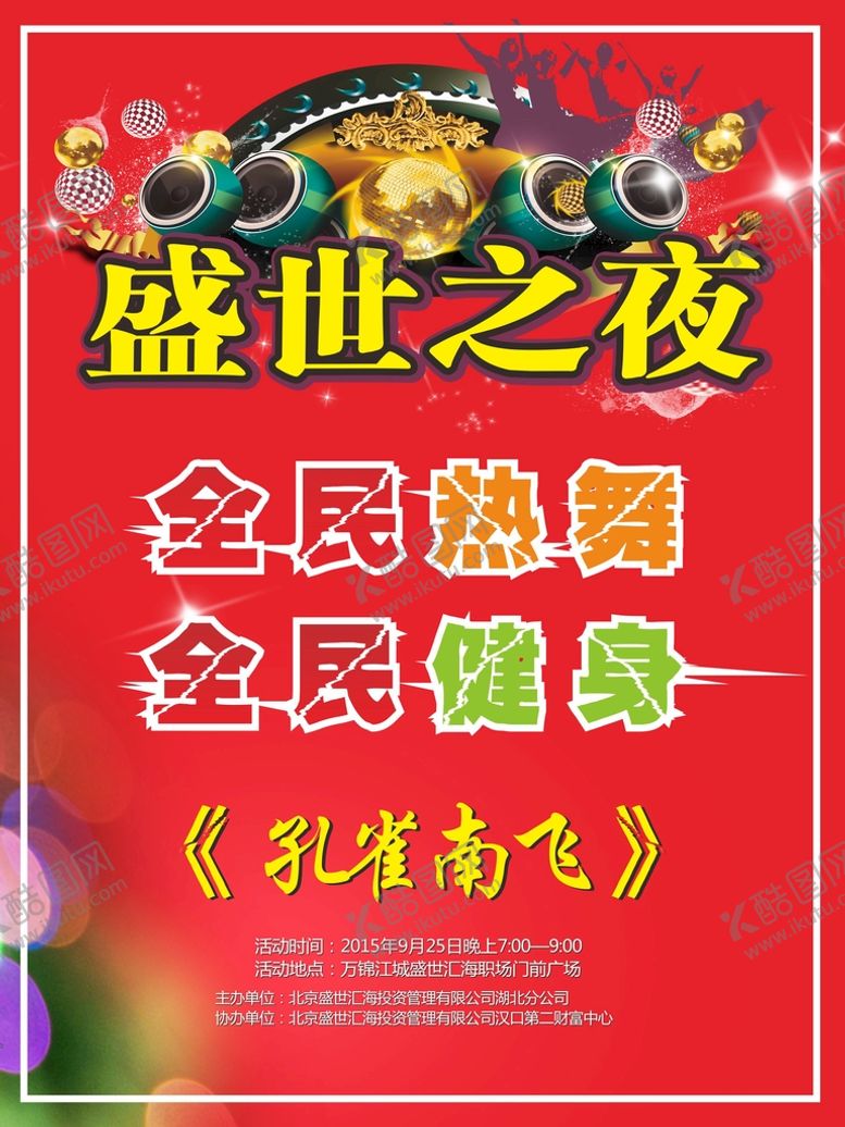 编号：66662212301952016546【酷图网】源文件下载-盛世之夜