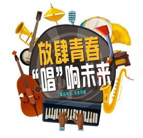 放肆青春唱响未来
