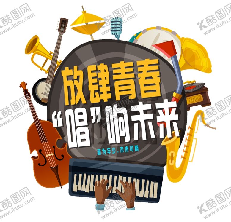 编号：11537206301610383101【酷图网】源文件下载-放肆青春唱响未来