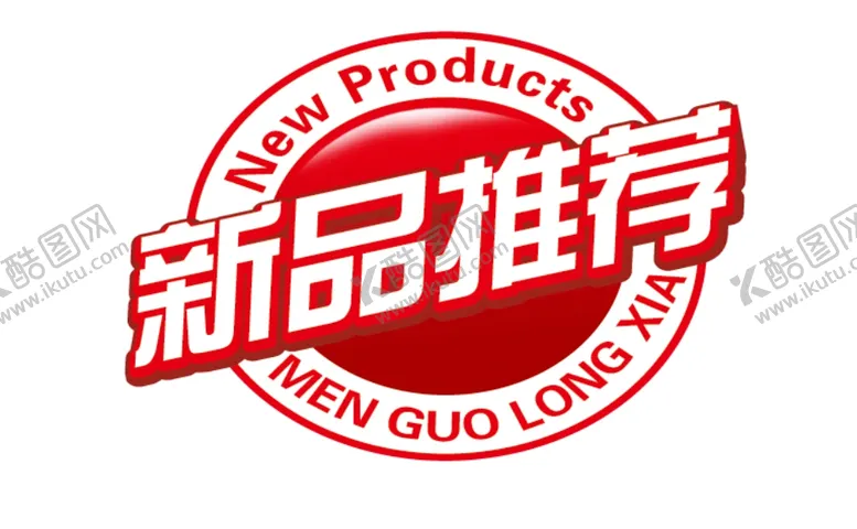 编号：64738403150237062194【酷图网】源文件下载-新品推荐