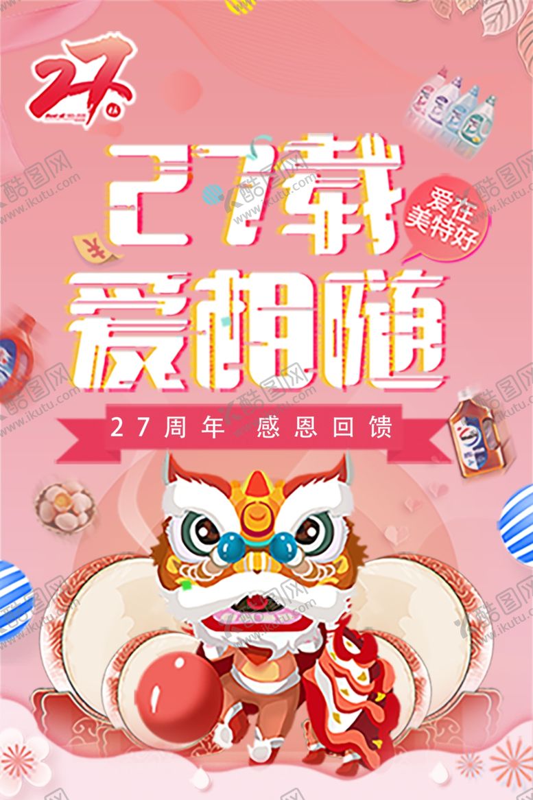 编号：41328407131420384735【酷图网】源文件下载-27周年庆