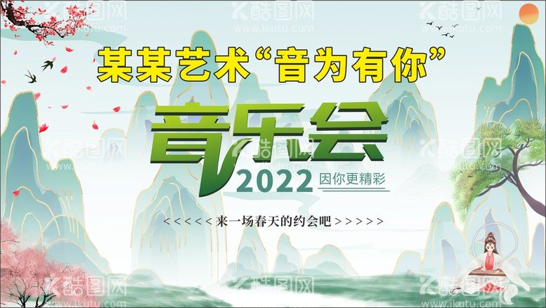 编号：78564902070409567541【酷图网】源文件下载-清新国潮中国风校园艺术节音乐会