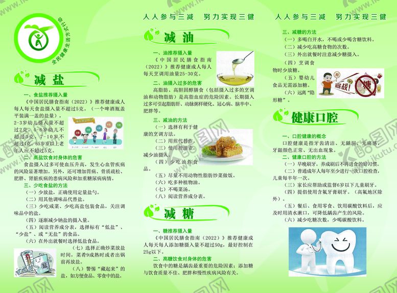 编号：16839509131439540978【酷图网】源文件下载-三减三健迈向健康彩页减盐减油