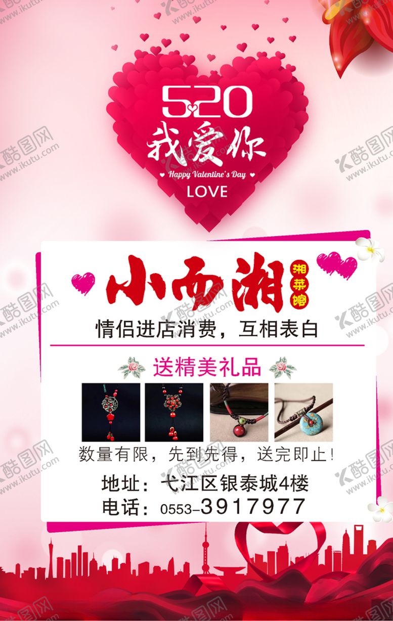 编号：25560910021645258192【酷图网】源文件下载-520我爱你