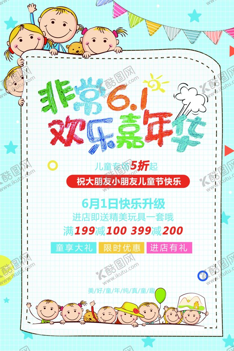 编号：83364906280400389412【酷图网】源文件下载-卡通儿手绘六一童节海报
