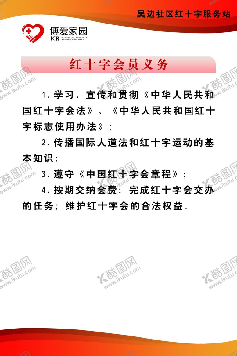 编号：14254309191503276072【酷图网】源文件下载-红十字会员与义务