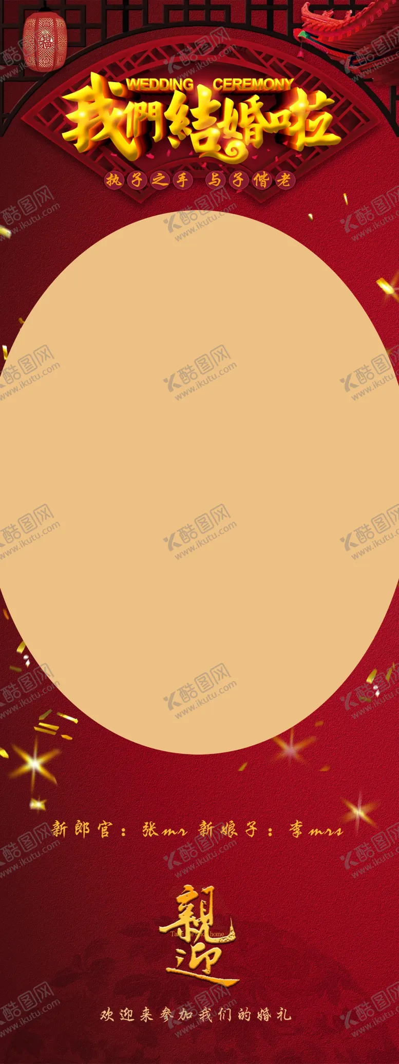 编号：86192710081808166315【酷图网】源文件下载-婚庆迎宾展架