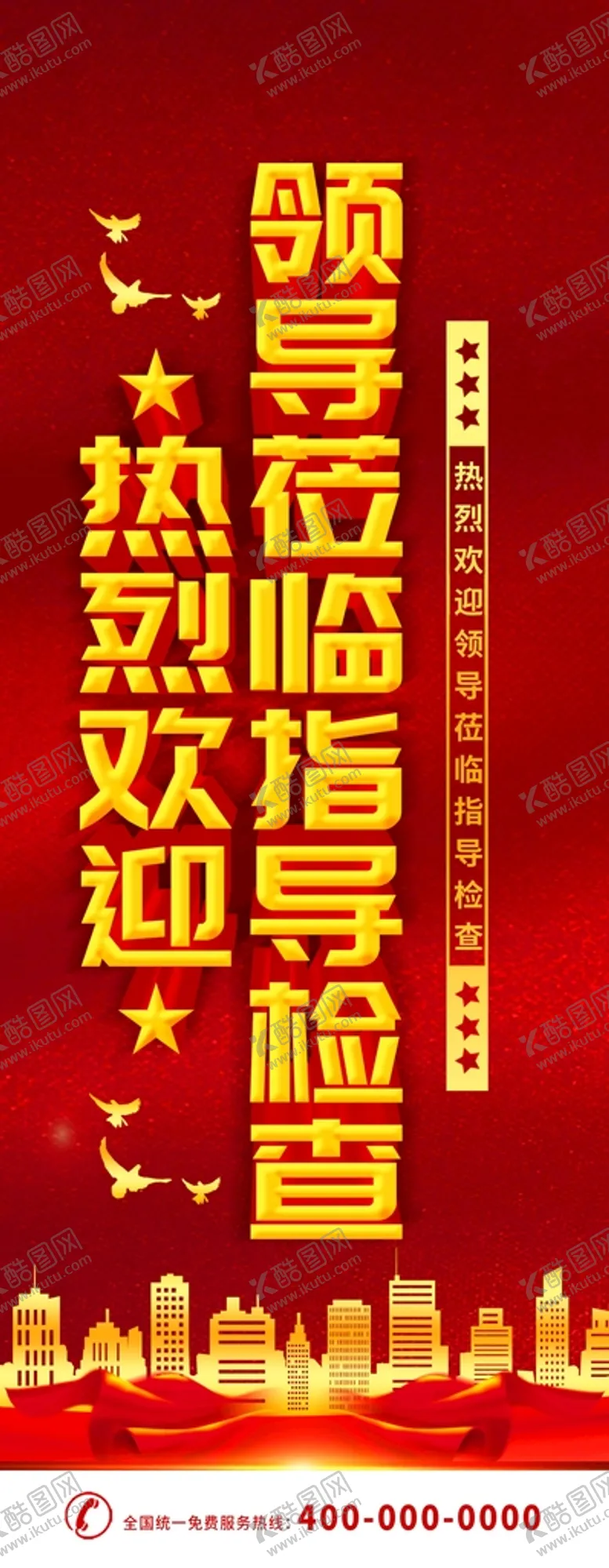 编号：54320609162058308702【酷图网】源文件下载-热烈欢迎领导莅临指导检查
