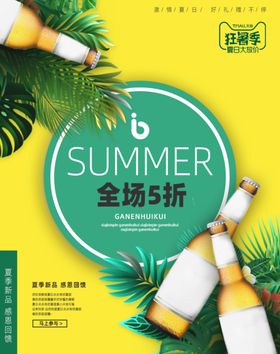 新品上市大放价清凉一夏海报