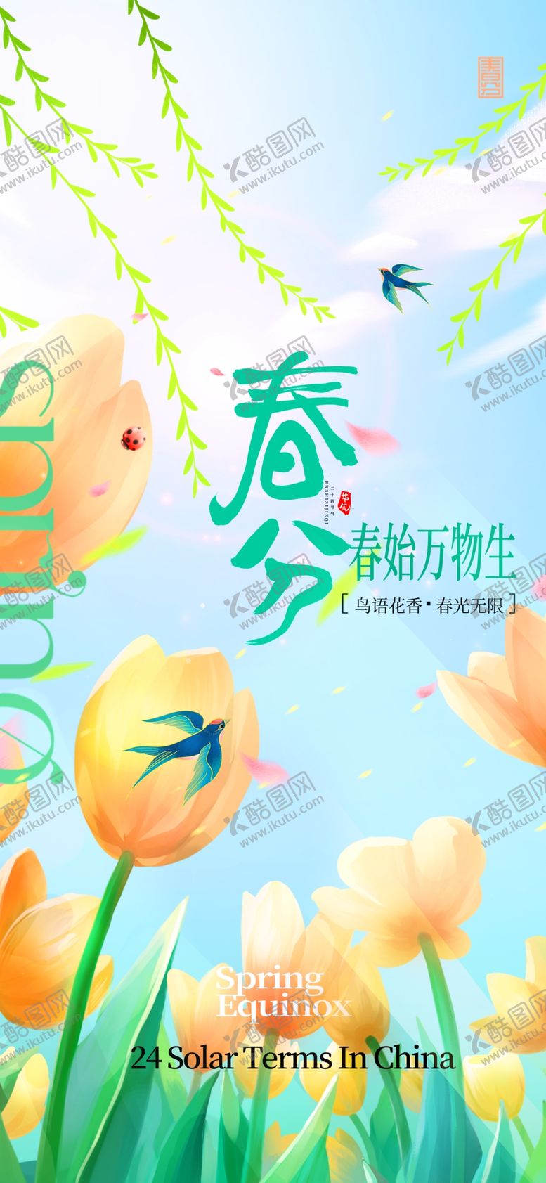 编号：20680104210446094861【酷图网】源文件下载-春分海报