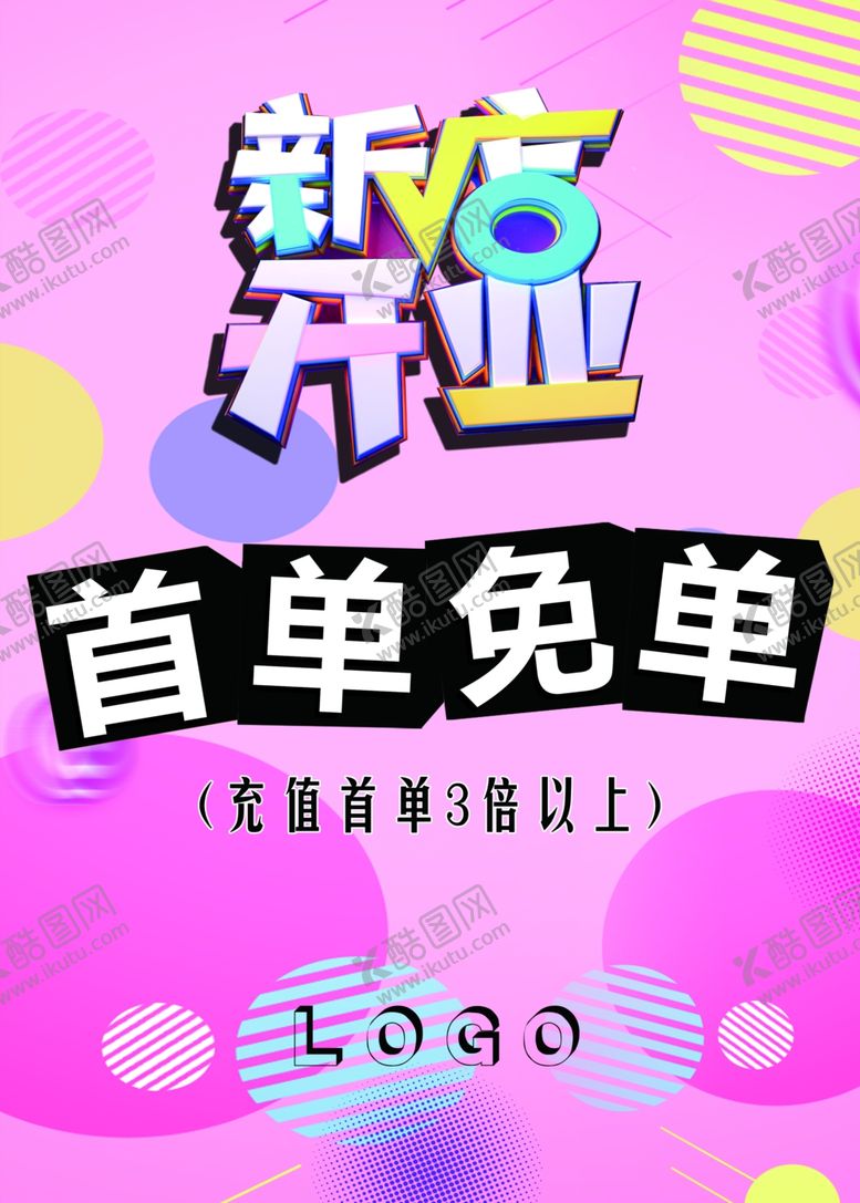编号：13460301301045216415【酷图网】源文件下载-开业海报 传单 开业活动 粉色