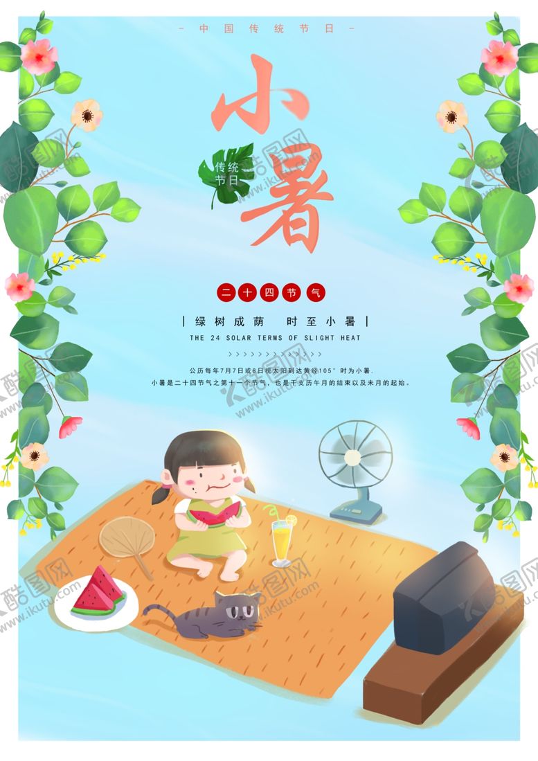 编号：38294610292101038449【酷图网】源文件下载-小暑海报