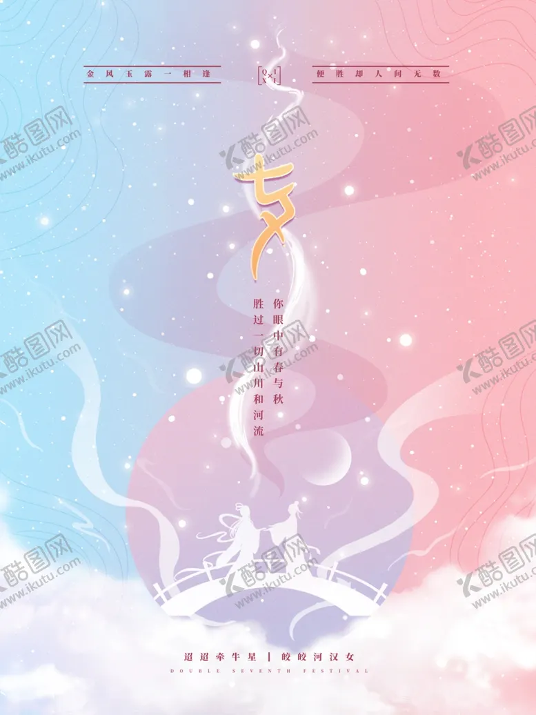 编号：75694702150911133399【酷图网】源文件下载-七夕
