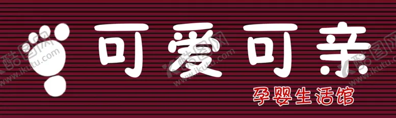 编号：31942010090942002371【酷图网】源文件下载-psd分层孕婴生活馆