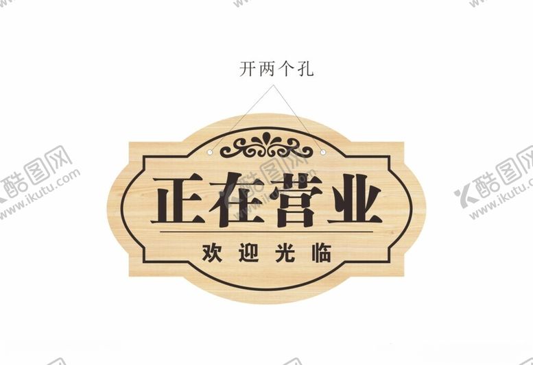 编号：10206201140505185877【酷图网】源文件下载-正在营业标识牌