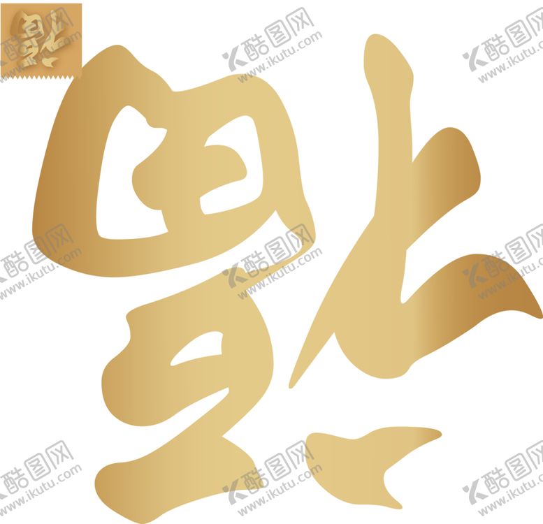 编号：99565204071227217697【酷图网】源文件下载-福字