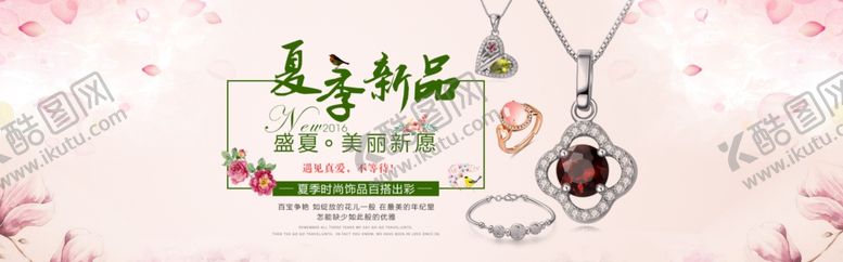 编号：86201405070853376672【酷图网】源文件下载-夏季新品