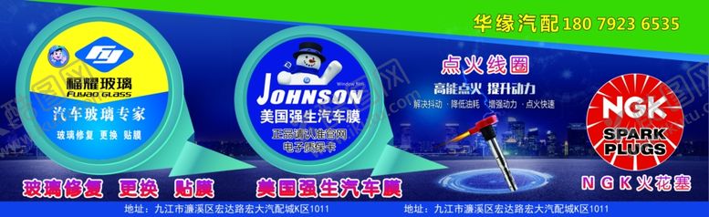 编号：48327603161535565451【酷图网】源文件下载-华缘汽配玻璃修复更换贴膜