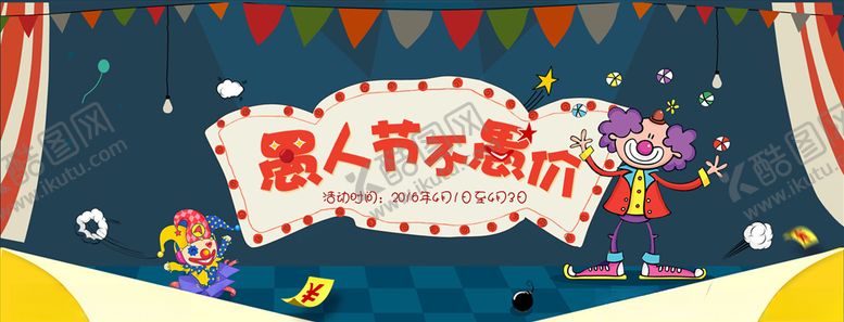 编号：94958603160426078581【酷图网】源文件下载-愚人节海报