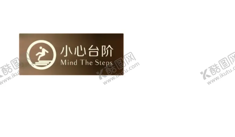 编号：77202001260422088527【酷图网】源文件下载-小心台阶