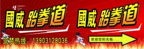 跆拳道活动背景板