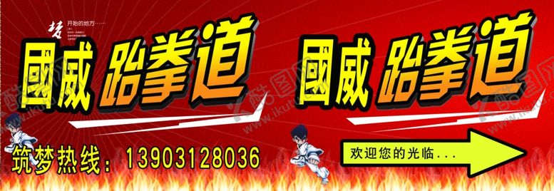 编号：74810204060110521673【酷图网】源文件下载-跆拳道围板
