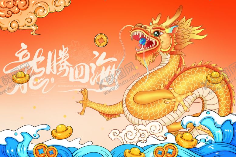 编号：24788501121511208137【酷图网】源文件下载-龙年大吉背景