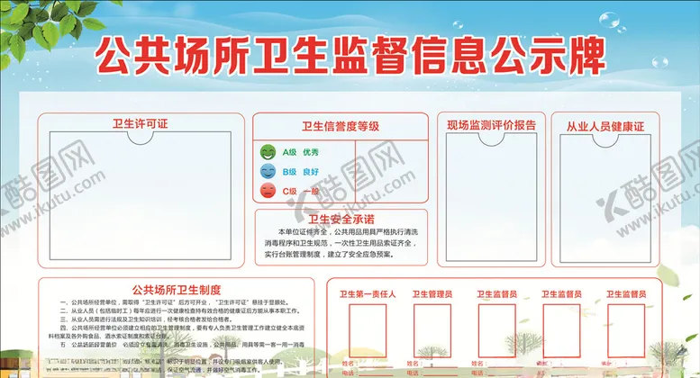 编号：69871607061846572875【酷图网】源文件下载-公共场所卫生监督信息公示牌