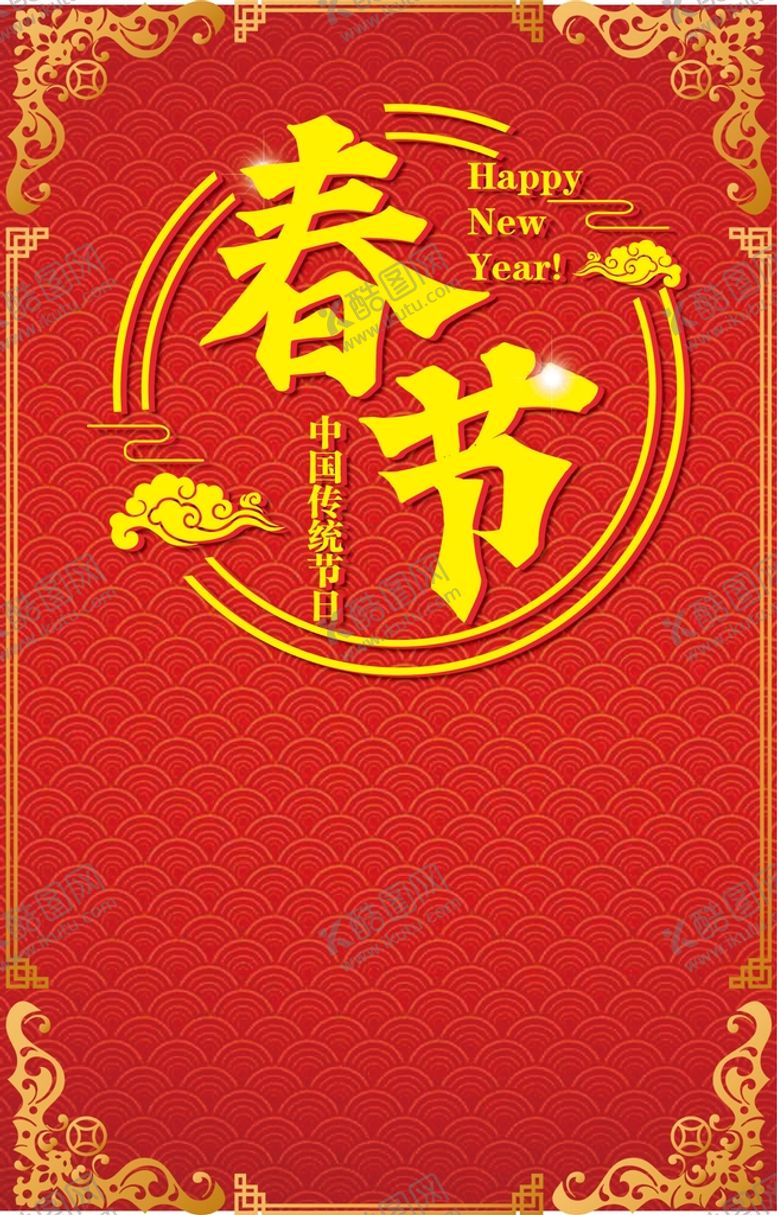 编号：72956310051943459473【酷图网】源文件下载-春节海报