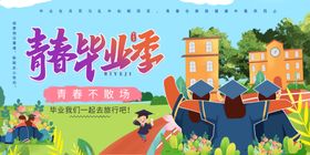 青春毕业季舞台背景