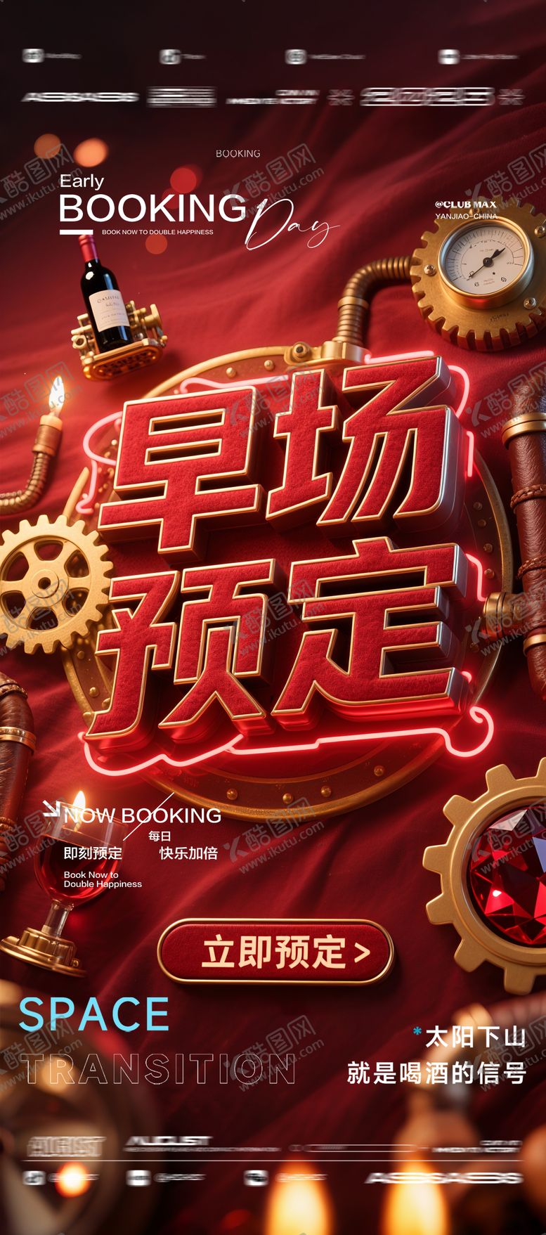 编号：91975901041143184678【酷图网】源文件下载-酒吧夜店KTV预定邀约转场爆满海报